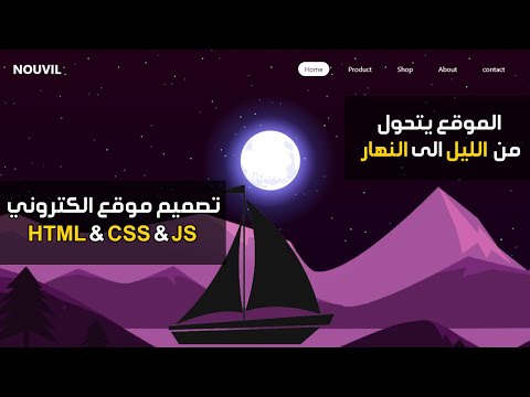 Make a Scrolling Website using Html & CSS & Javascript | تصميم موقع الكتروني