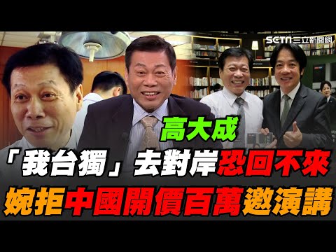 「我台獨」去對岸恐回不來！高大成自爆婉拒中國開價百萬邀演講！擔任法醫40年堅決反對廢死 他憤怒表示：從未見過殺人犯悔改！大讚賴清德有魄力恐將獄中死刑犯執行槍決｜94要賺錢