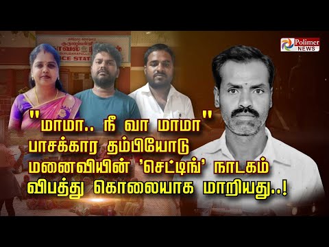 "மாமா.. நீ வா மாமா" பாசக்கார தம்பியோடு மனைவியின் 'செட்டிங்' நாடகம்.. விபத்து கொலையாக மாறியது..!