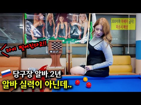 This is my first time at a Korean billiard hall... I'm suspicious of my Russian wife's past becau...