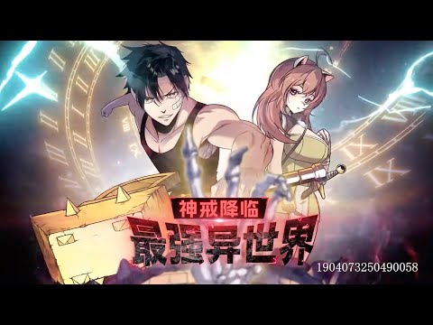 💥Multi sub💥《神戒降临：最强异世界》【1-66集】能力不足的阿强获神秘戒指，穿越异世界冒险。第一季合集