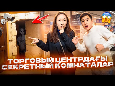 Торговый центр-дағы секретный КОМНАТАЛАР😱Шок контент достар @Orazzaliev ❌
