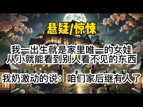 我一出生就是家里唯一的女娃，从小就能看到别人看不见的东西，我奶激动的说：咱们家后继有人了…#惊悚 #懸疑 #悬疑 #一口氣看完 
