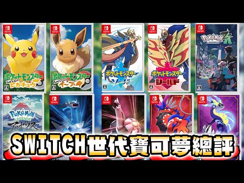 寶可夢第九世代正式完結 爭議超多的Switch全系列遊戲評價跟推薦！【寶可夢回憶錄】EP.261｜朱紫 Z-A 阿爾宙斯 劍盾 晶燦鑽石 明亮珍珠 Let's GO 皮卡丘 伊布