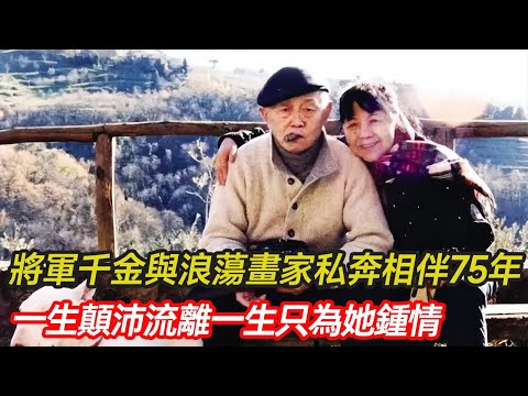 將軍千金張梅溪,私奔嫁給浪蕩畫家黃永玉,攜手相伴75年,這段穿越世紀的愛情有多讓人羡慕!#畫家 #婚姻 #愛情 #初戀 #分享 #幸福人生 #第五情報站