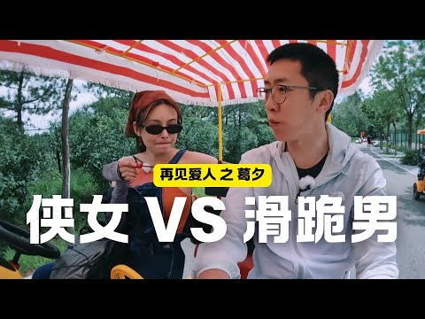 再见爱人葛夕心理分析。婚姻中的侠女与滑跪丈夫，虽然他们不像其他两对都有孩子，但他们不会离婚 | Eric长安万年