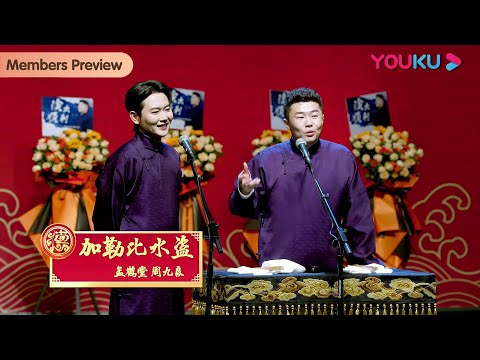 【限时免费】《加勒比水盗》孟鹤堂 周九良 | 德云社孟鹤堂周九良相声专场北京站2023 | 优酷综艺 YOUKU SHOW