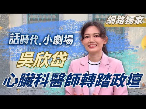 【網路獨家】從心臟科醫師轉踏政壇！吳欣岱曝政治啟蒙路是「韓流崛起」？小黨「欣」面貌！吳欣岱盼用溫柔力量改變社會｜鄭弘儀 主持｜【話時代小劇場】20250703｜三立新聞台