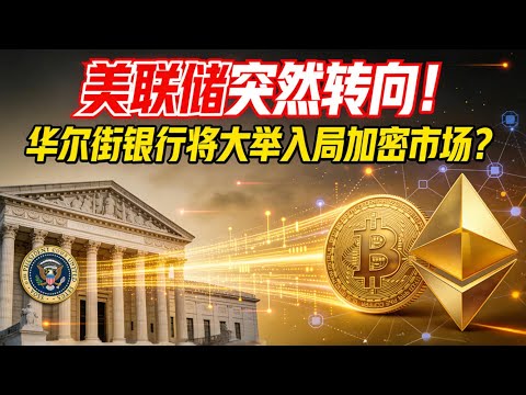美联储突然转向！撤销加密禁令！华尔街银行将大举入局加密市场？