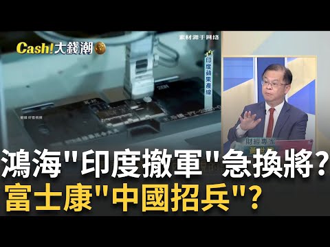 蘋果"印度夢"卡關?鴻海"急撤中國工程師"換人救火?印度製造"危"!富士康"中國"重金招兵買馬"人龍"再現!│王志郁 主持│20250902│Catch大錢潮 feat.黃世聰