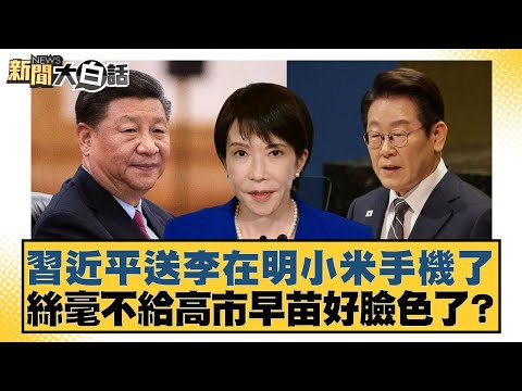 習近平送李在明小米手機了 絲毫不給高市早苗好臉色了？【#新聞大白話】20251102-5｜#謝寒冰 #苑舉正 #張延廷