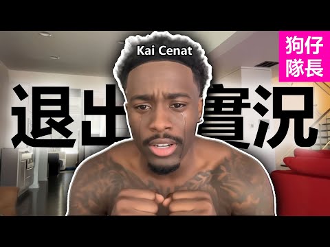 Ray的好兄弟Kai Cenat宣布“退出”引熱議？甚至傳出女友疑似出軌讓網友集體吃瓜？「狗仔隊長」