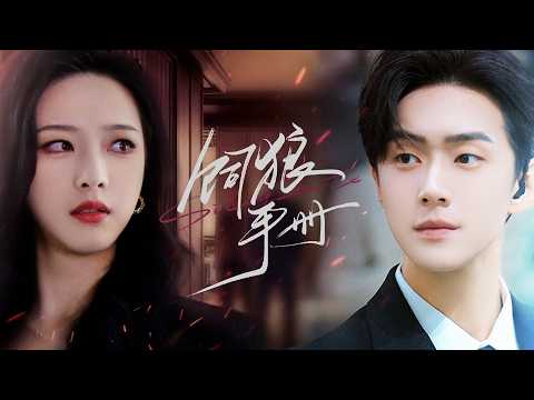 新劇搶先看【飼狼手冊】冷麵保鏢護她三年，卻親手推開她千次！直到他的千金披上婚紗走向別人，他才徹底瘋魔！什麼血海深仇身份雲泥，都不及看她爲別人戴婚戒萬箭穿心！