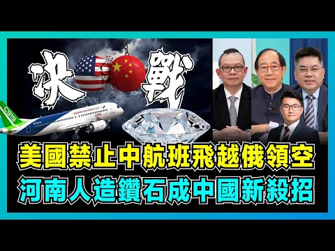 美國禁止中航班飛越俄領空，河南人造鑽石成中國新殺招！｜中國管制稀土戰打垮G7，美國財長罵北京對抗世界，特朗普章法大亂徹底慌了！【屈機頭條 EP233-1】