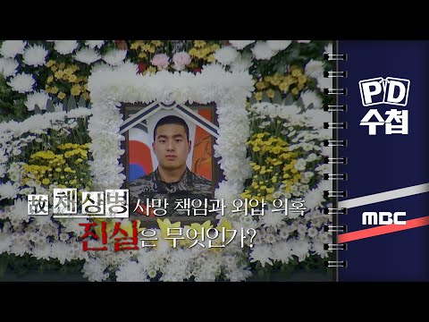 [PD수첩] 故 채 상병 사망 책임과 외압 의혹 - 진실은 무엇인가? - 2024년 4월 23일 밤 9시