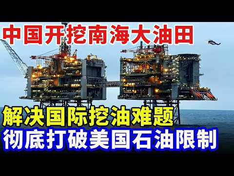 石油够用了！中国开挖南海大油田，独创技术打下88口油井，解决国际挖油难题，彻底打破美国石油限制！【大科学】