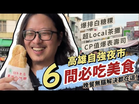 【高雄自強夜市】六間在地人推薦必吃美食！晚餐無腦選這裡就對了｜呷尬飽嘟嘟 #投食問路 EP16