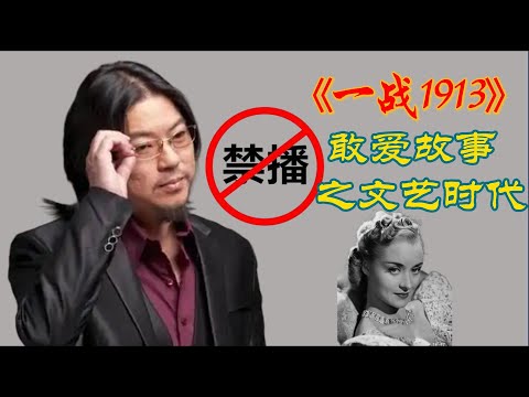 晓松秘谈:一战1913 敢爱故事之文艺时代#高晓松 #晓得 #矮大紧 #晓说 #晓松奇谈 # 茨威格#卡夫卡#毕加索#表现主义#弗洛伊德#文艺黄金时代#高晓松解读#爱情悲剧#萨拉热窝事件#昨日的世界#