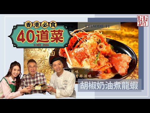 【香港必食40道菜】第14集完整版 |胡椒奶油煮龍蝦|柚子青芒果脆皮手撕雞|家鄉古法釀無骨鯪魚|薑蔥煎焗大魚咀煲|楊國基Billy|黃靜藍| 星期一至五晚 8:30|HOYTV 77台