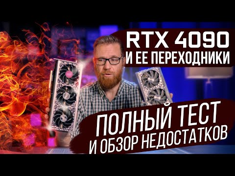 Тест 4090, проверка на одной частоте с 3090, почему горит коннектор, что есть DLSS 3 на самом деле