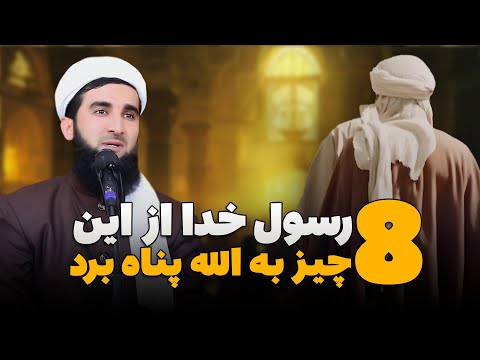 رسول خدا از این 8 چیز به الله پناه برد/Mufti Ahmad Fairuz Ahmadi