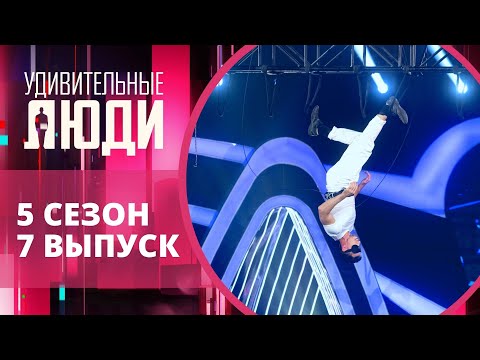 Удивительные люди. 5 Сезон. 7 выпуск