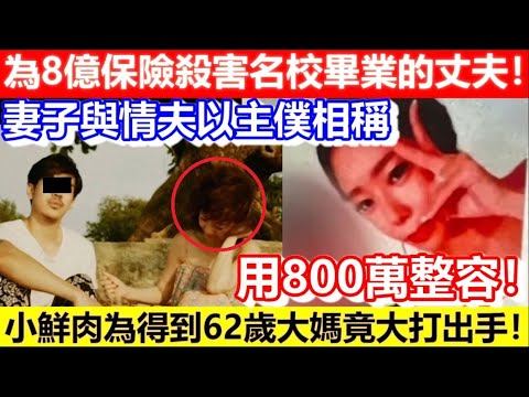 🔴為8億保險殺害名校畢業的丈夫！妻子與情夫以主僕相稱！小鮮肉為得到62歲大媽竟大打出手！用800萬整容！｜CC字幕｜Podcast｜日更頻道 #東張西望 #何太 #何伯 #李龍基