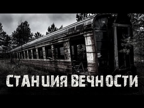 Станция вечности - страшные истории про деревню. Мистические рассказы на ночь