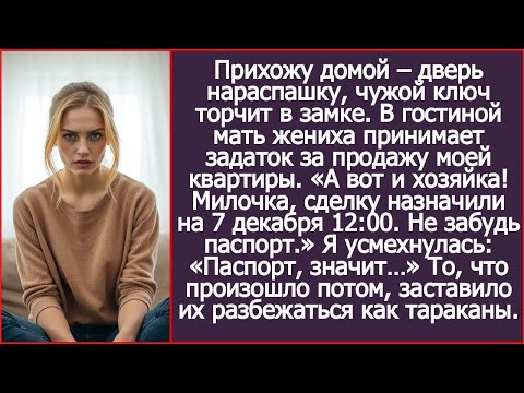 Прихожу домой, а там мать жениха принимает задаток за продажу МОЕЙ квартиры_ «Сделка 7 декабря!»