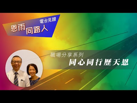 電台見證 - 馮浩鎏醫生夫婦 (同心同行歷天恩) (10/16/2022 多倫多播放)