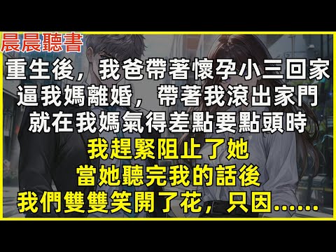 重生後，我爸帶著懷孕小三回家，逼我媽離婚，帶著我滾出家門。就在我媽氣得差點要點頭時，我趕緊阻止了她。後來當她聽完我的話，我們雙雙笑開了花，只因……