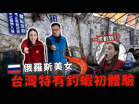 俄羅斯美女第一次釣蝦就著迷!達人自製超咬餌 秒速吸蝦上鉤【外國人在台灣】