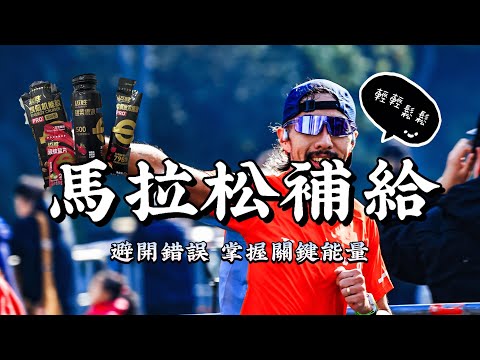 馬拉松補給完全指南｜不撞牆、不掉速：跑者必學的能量管理學｜豹王訓練室》