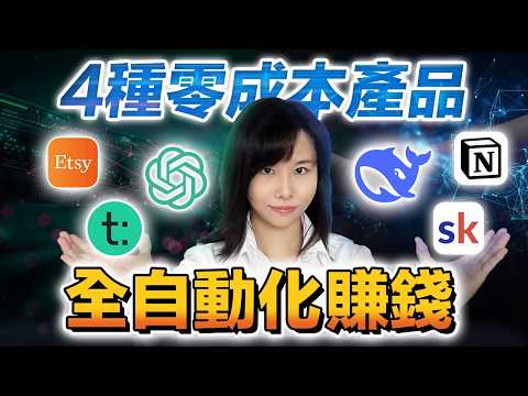 【全自動化賺錢】 4種0成本產品幫你自動賺100萬!0資金0庫存,利潤高達90%,單月收入無上限,新手在1個月內就能開始賺錢!如果你剛創業起步,資金不多,這是你跨越階級的唯一一次機會⋯