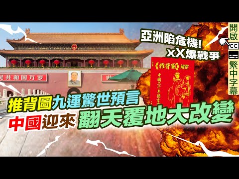 推背圖預言附繁簡字幕｜九運預測 中國將迎來翻天覆地大改變！戰火升溫｜2023兔年驚人預測！馬英九｜日本核輻射 台海危機｜中美關係 九運風水【囍趣睇相王EP42】附中字