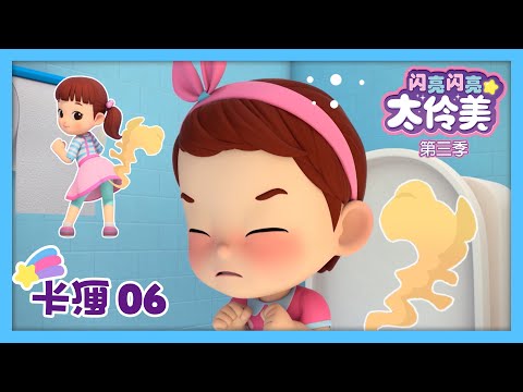 卡通06💙 噗噗！放屁小搗蛋💨ㅣDoReMi Dalimi 第三季 中文ㅣ太伶美ㅣ最新集  | 儿童动画片 | 卡通片 | 正片 | 儿歌ㅣcartoon