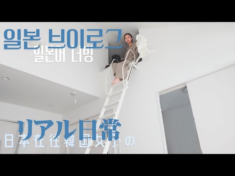 일본에서 혼자 사는 여자의 찐 리얼 일상을 보여줄게요🇯🇵그냥 하면 재미 없으니까 일본어로 더빙도 했어요 봐주세요 나의 모든 것