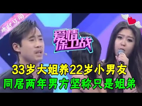 33歲大姐養22歲小男友，同居兩年被騙走20萬男方堅稱只是姐弟，大姐人財兩空#綜藝 #情感 #愛情保衛戰