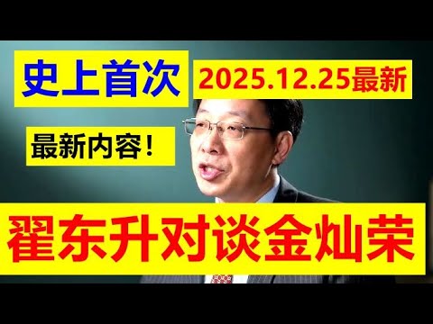 【2025年12月25年终巨献!!】翟东升重磅对话金灿荣!!2025年终重要对话,信息量巨大。大师们在一起同台总结2025年的巨大博弈,展望到来的2026年重大预判