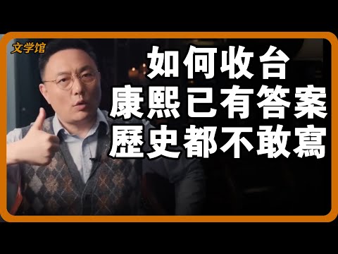如何收復台灣早在康熙已有答案！百年大計全貌，教科書都沒有這麼全！#文明之旅 #馬未都 #儒家思想 #儒家 #羅振宇