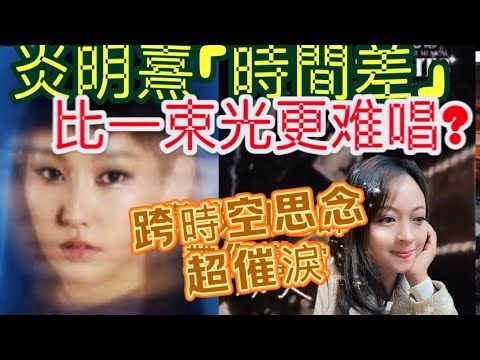 Yan Mingxi (Gigi) said that "Time Difference" is more difficult to sing than "A Beam of Light," t...