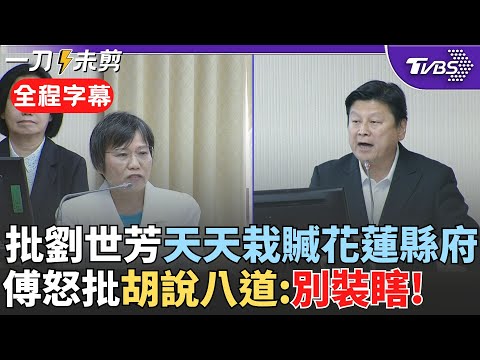 【全程字幕】「天天栽贓花蓮縣政府」! 傅崐萁究責劉世芳撤離計畫 直指撤離單位就是鄉鎮市公所「白紙黑字法令規定」 傅怒:別在這裡裝瞎 胡說八道｜TVBS新聞 @TVBSNEWS02
