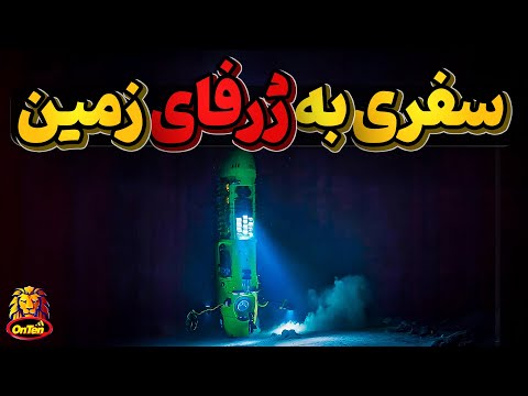 گودال ماریانا و سفری ترسناک به گود ترین نقطه زمین