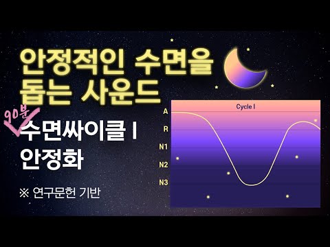 🧠💤 1번째 수면싸이클 안정화를 위한 수면단계별 뇌파동조 & 핑크노이즈 사운드 [90분 숙면블록]