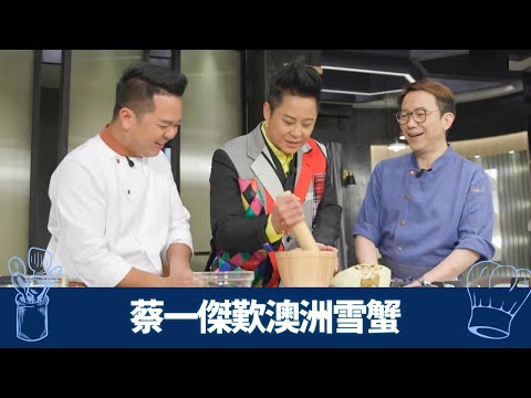 蔡一傑歎澳洲雪蟹 Ricky、保哥廚藝大曬冷｜中廚調配椒鹽黃金炸漿 配秘製泰式醬汁｜西廚特製薄脆酥皮 蟹殼熬製香濃醬汁｜煮場爭霸 張錦祥 黃亞保