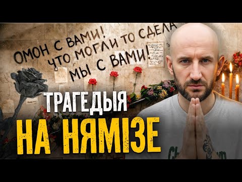 Хто вінаваты ў даўцы на Нямізе, у якой загінула 53 чалавекі | Галоўныя катастрофы сучаснай Беларусі