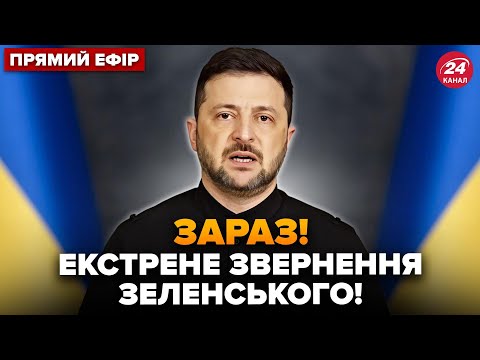 ⚡️У ЦІ ХВИЛИНИ! ЗЕЛЕНСЬКИЙ виходить з ТЕРМІНОВИМИ заявами. НАЖИВО із БРЮССЕЛЯ