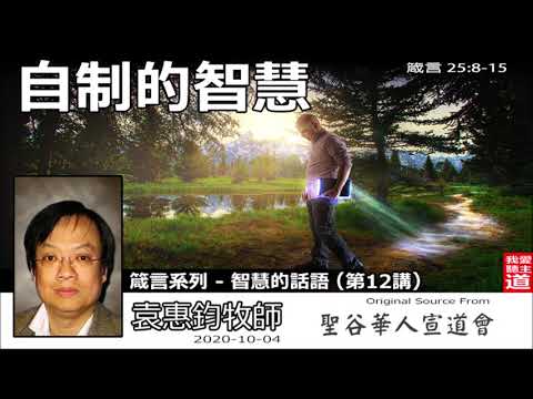自制的智慧(箴言25:8-15) - 袁惠鈞牧師  [箴言系列 - 智慧的話語 - 第12講]