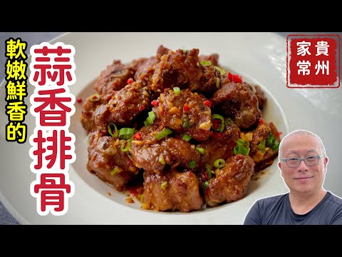 軟嫩鮮香的蒜香排骨_先炸再燒的美味，雙倍蒜香的幸福_章新家常菜，開心上菜