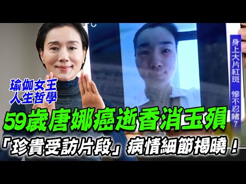 59歲坣娜癌逝香消玉殞！「對抗病魔」真實狀況首次揭曉！肺腺癌到底該怎麼預防？【新聞挖挖哇】每周精選
